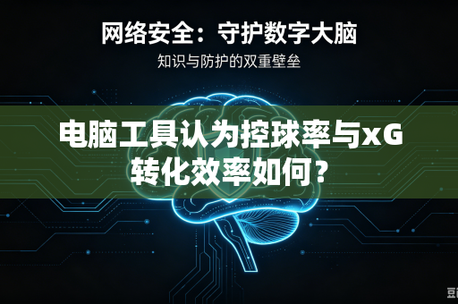 电脑工具认为控球率与xG转化效率如何？