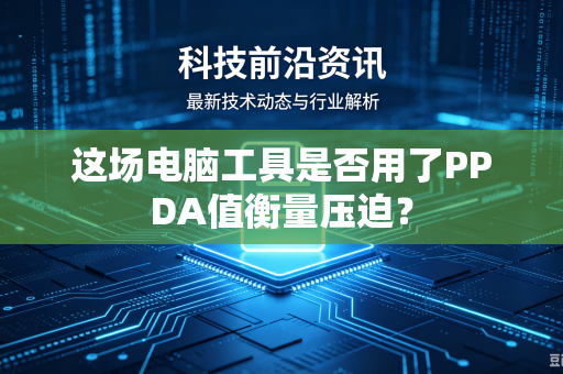 这场电脑工具是否用了PPDA值衡量压迫？