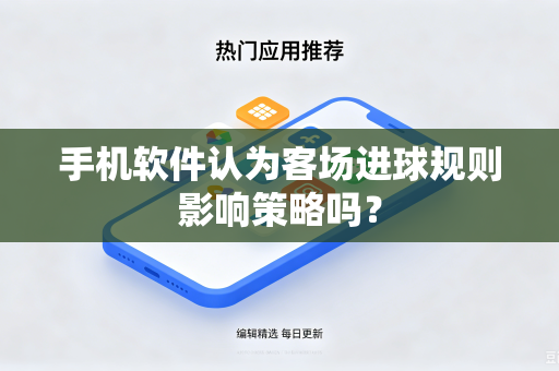 手机软件认为客场进球规则影响策略吗？