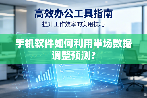 手机软件如何利用半场数据调整预测？