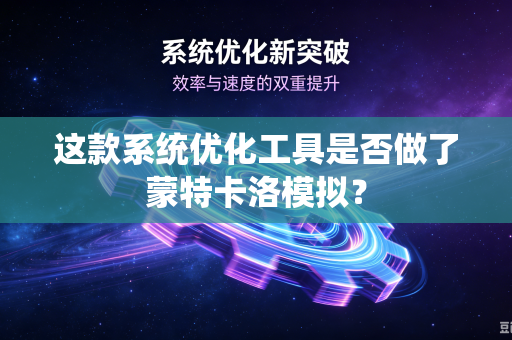这款系统优化工具是否做了蒙特卡洛模拟？
