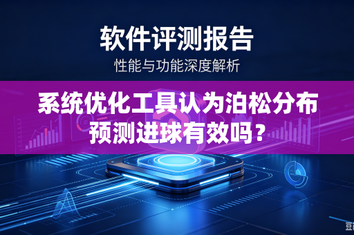 系统优化工具认为泊松分布预测进球有效吗？