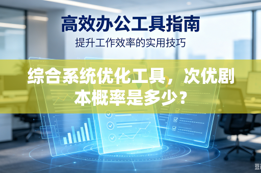 综合系统优化工具，次优剧本概率是多少？