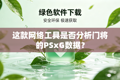 这款网络工具是否分析门将的PSxG数据？