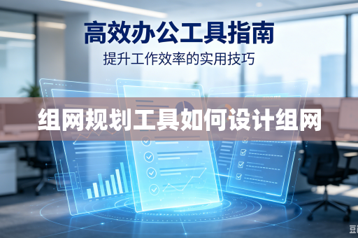 组网规划工具如何设计组网