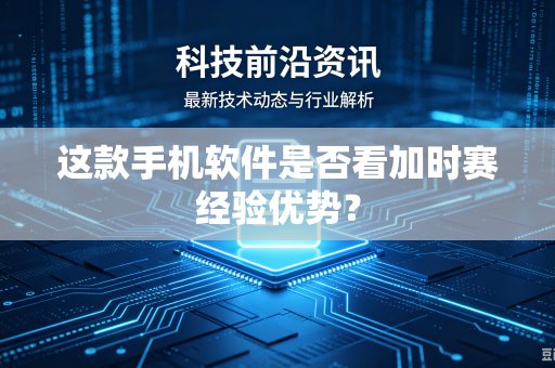 这款手机软件是否看加时赛经验优势？