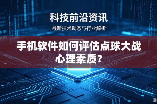 手机软件如何评估点球大战心理素质？