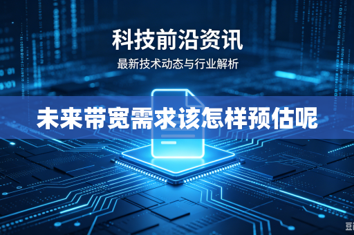 未来带宽需求该怎样预估呢
