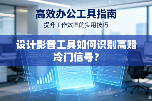 设计影音工具如何识别高赔冷门信号？