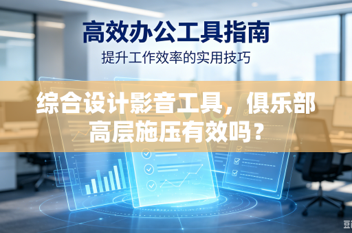 综合设计影音工具，俱乐部高层施压有效吗？