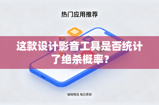 这款设计影音工具是否统计了绝杀概率？