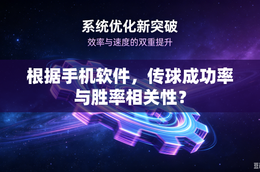根据手机软件，传球成功率与胜率相关性？