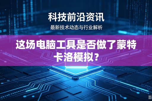 这场电脑工具是否做了蒙特卡洛模拟？