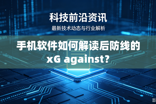 手机软件如何解读后防线的xG against？