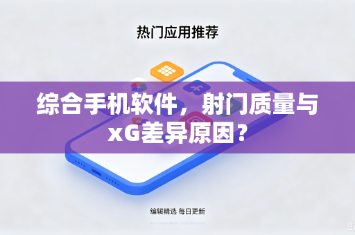 综合手机软件，射门质量与xG差异原因？