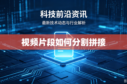 视频片段如何分割拼接