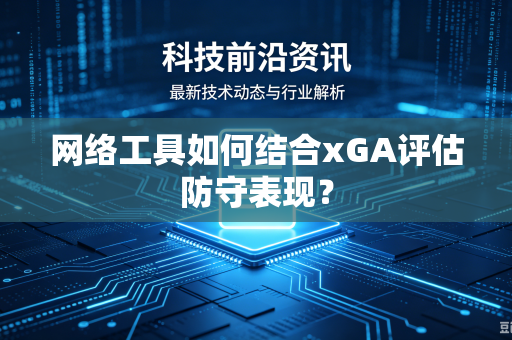网络工具如何结合xGA评估防守表现？