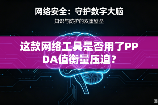 这款网络工具是否用了PPDA值衡量压迫？