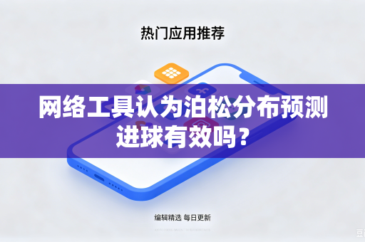 网络工具认为泊松分布预测进球有效吗？