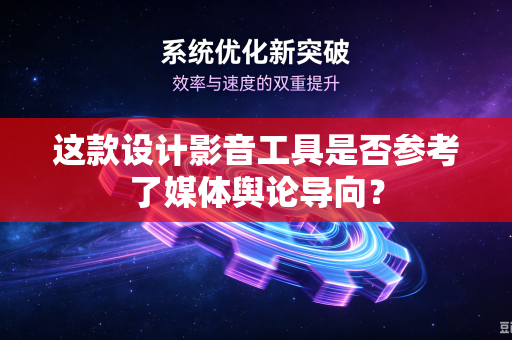 这款设计影音工具是否参考了媒体舆论导向？