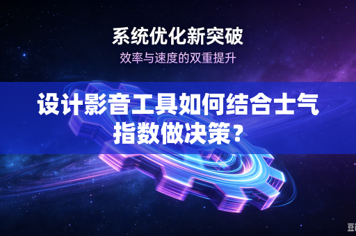 设计影音工具如何结合士气指数做决策？