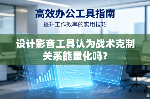 设计影音工具认为战术克制关系能量化吗？