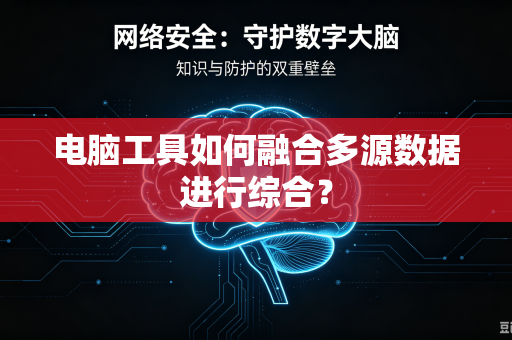 电脑工具如何融合多源数据进行综合？