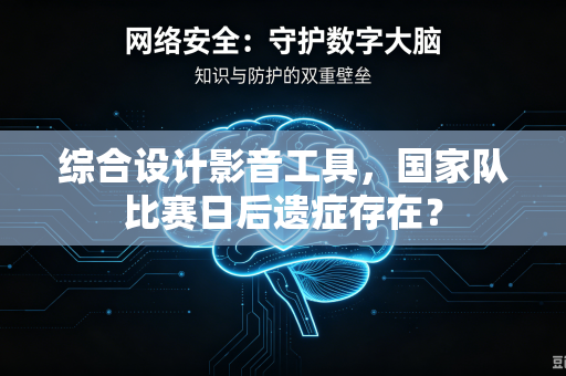 综合设计影音工具，国家队比赛日后遗症存在？