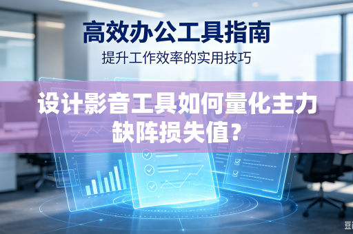设计影音工具如何量化主力缺阵损失值？