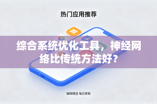 综合系统优化工具，神经网络比传统方法好？