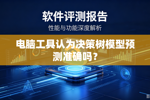 电脑工具认为决策树模型预测准确吗？