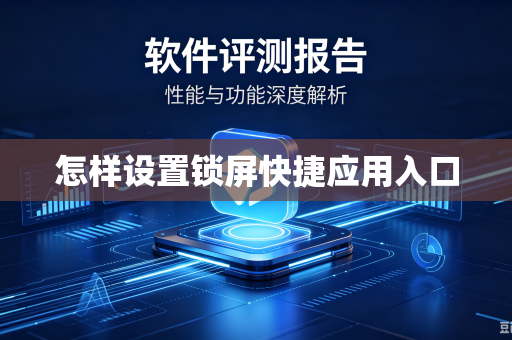 怎样设置锁屏快捷应用入口