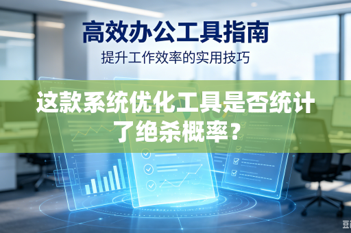 这款系统优化工具是否统计了绝杀概率？