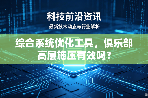 综合系统优化工具，俱乐部高层施压有效吗？
