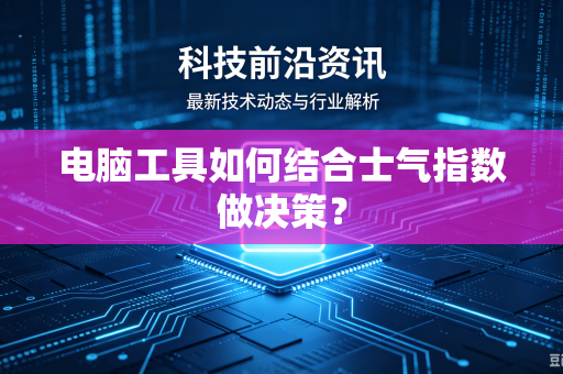 电脑工具如何结合士气指数做决策？