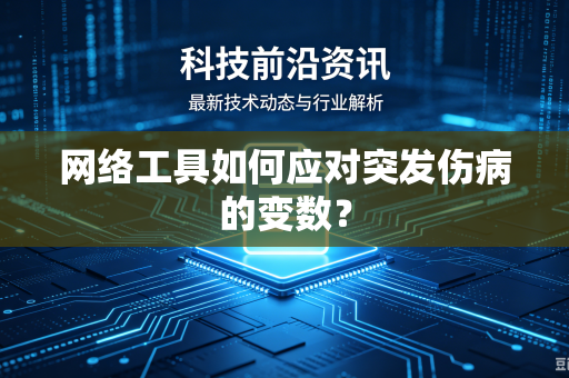 网络工具如何应对突发伤病的变数？