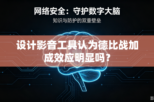 设计影音工具认为德比战加成效应明显吗？