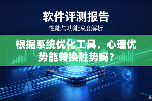 根据系统优化工具，心理优势能转换胜势吗？