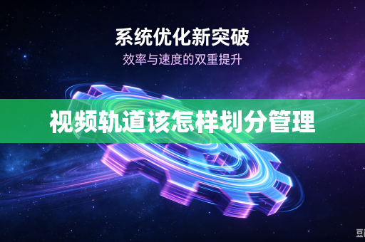 视频轨道该怎样划分管理