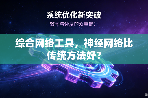综合网络工具，神经网络比传统方法好？