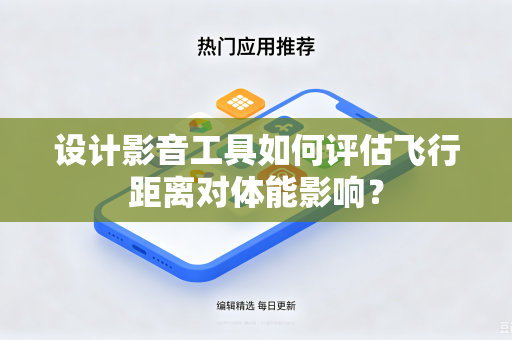 设计影音工具如何评估飞行距离对体能影响？