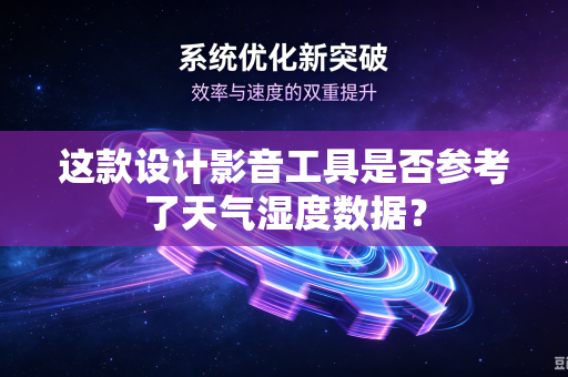 这款设计影音工具是否参考了天气湿度数据？