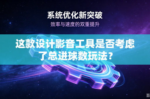 这款设计影音工具是否考虑了总进球数玩法？