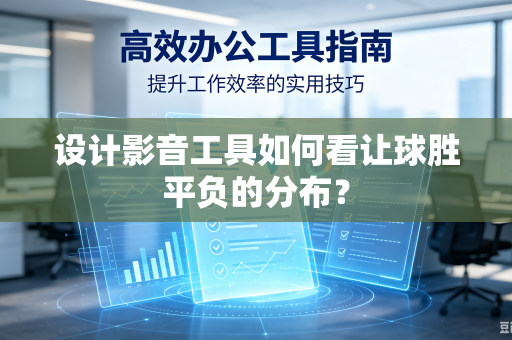 设计影音工具如何看让球胜平负的分布？