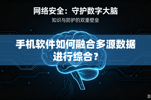 手机软件如何融合多源数据进行综合？