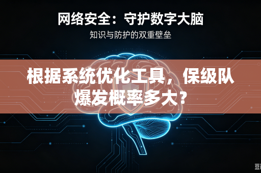 根据系统优化工具，保级队爆发概率多大？