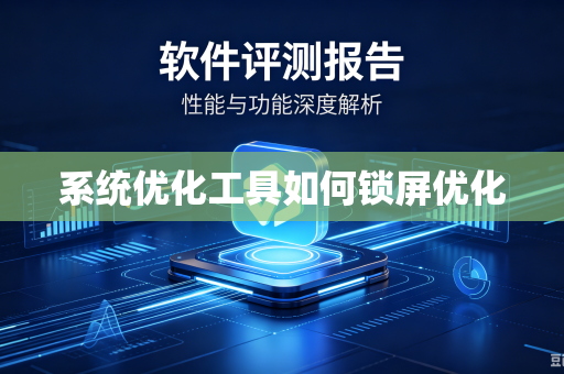 系统优化工具如何锁屏优化