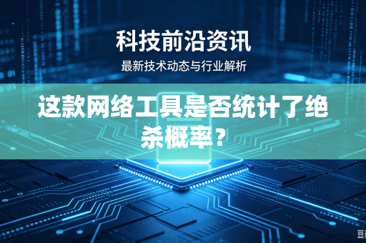 这款网络工具是否统计了绝杀概率？