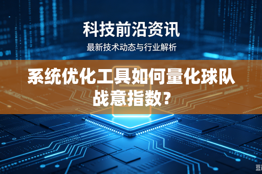 系统优化工具如何量化球队战意指数？
