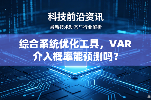 综合系统优化工具，VAR介入概率能预测吗？